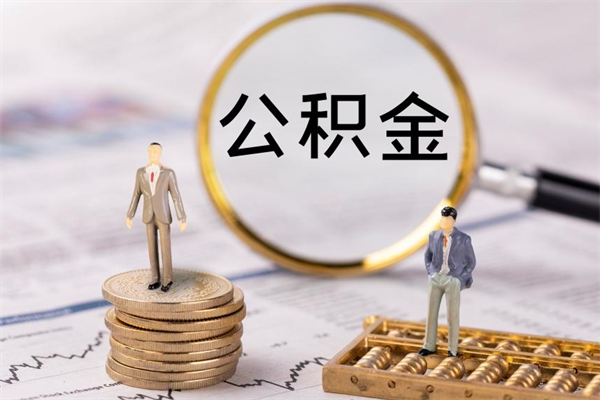 泗洪被离职的公积金如何代提（离职公积金代取需要什么材料）