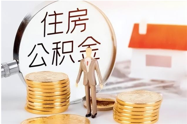 泗洪被离职的公积金如何代提（离职公积金代取需要什么材料）