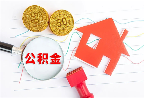 泗洪公积金怎么可以提出来（怎么提出来住房公积金）