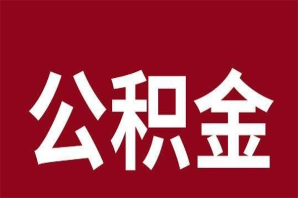 泗洪离职好久了公积金怎么取（离职过后公积金多长时间可以能提取）