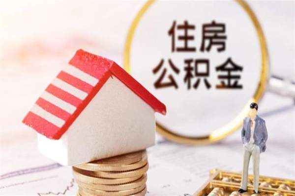 泗洪离职公积金什么时候可以取（离职了住房公积金什么时候能取）