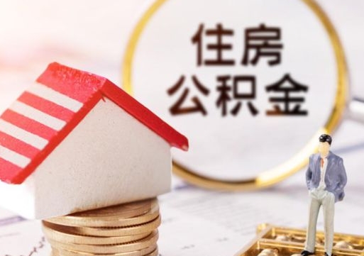 泗洪如何取住房公积金（怎么取公积金?）