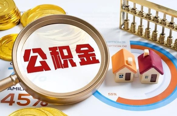 泗洪辞职了可以取出公积金吗（辞职了可以取出住房公积金吗）